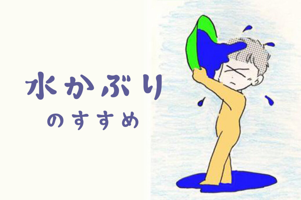 ③水かぶりのすすめ